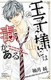 王子様には毒がある。(2): 別冊フレンド