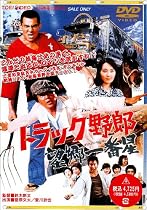 トラック野郎 望郷一番星 [DVD]