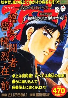 哲也 玄人立志編 麻雀坊主との対決!脅威のツバメ返し―雀聖と呼ばれた男 (プラチナコミックス)