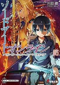 ソードアート・オンライン (15) アリシゼーション・インベーディング (電撃文庫)
