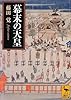 幕末の天皇 (講談社学術文庫)