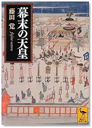 幕末の天皇 (講談社学術文庫)