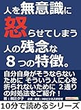人を無意識に怒らせてしまう人の残念な８つの特徴。10分で読めるシリーズ