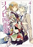 シノビ四重奏(4)<シノビ四重奏> (あすかコミックスDX)