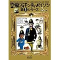 空飛ぶモンティ・パイソン 第1シリーズ