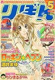 りぼん 2007年 05月号 [雑誌]の画像