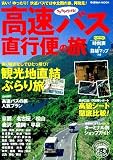 ラクラク行ける! 高速バス直行便の旅 (学研...