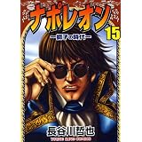 ナポレオン獅子の時代 15 (ヤングキングコミックス)