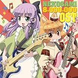 TVアニメ 猫神やおよろず オリジナルサウンドトラック