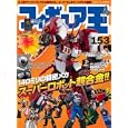 フィギュア王 Ｎｏ．１５３ 特集・１４０ミリの精密メカスーパーロボット超合金！！<br>ワールドフォトプレス<br>880円<br>ISBN:9784846528447