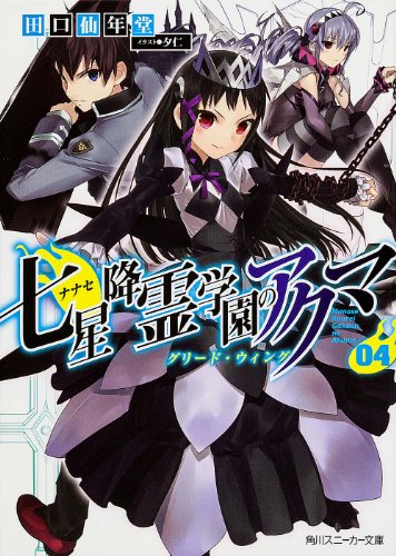 七星降霊学園のアクマ 04 グリード・ウィング (角川スニーカー文庫) 七星降霊学園のアクマ 04 グリード・ウィング (角川スニーカー文庫)