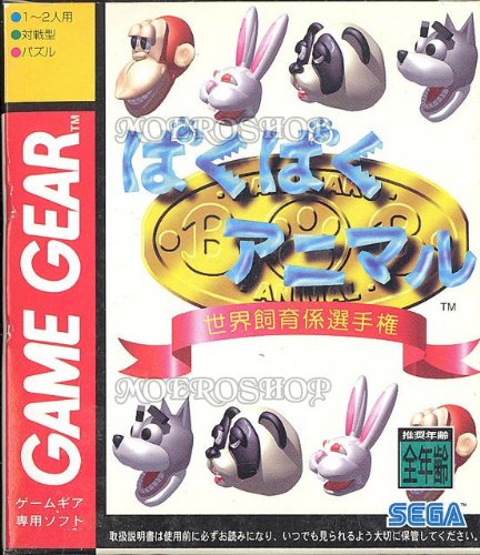 Childrens Toyshop  Video Games : Baku Baku animal - Game gear - JAP