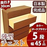 薄型チェスト 奥行30cm 幅45cm 5段 ダークブラウン木目調 【日本製 完成品】 大川家具