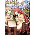 無刃のイェーガー ２ 気づかぬ少女と戸惑う少年<br>葛西 伸哉著 <br>ホビージャパン<br>650円<br>ISBN:9784798600819
