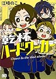 乾杯ハードワーカー (B's-LOG COMICS)