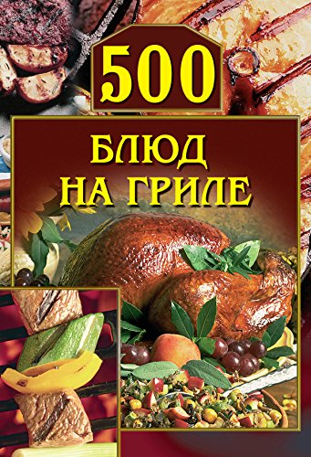 500 блюд на гриле (Карманная библиотека) (Russian Edition)