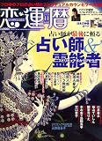 恋運暦 2008年 11月号 [雑誌]