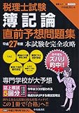 税理士試験　簿記論直前予想問題集〈平成27年度〉 (会計人コースBOOKS)