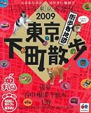 東京下町散歩 2009 (マップルマガジン 関東 15)