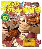 究極のウクレレ練習帳(CD付) (リットーミュージック・ムック)-