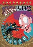地獄からもどった黒ねこ―平成うわさの怪談〈5〉 (平成うわさの怪談 (5))