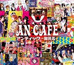 アンティック-珈琲店-