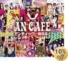 アンティック-珈琲店-(在庫あり。)