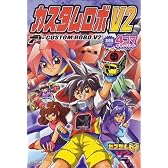 カスタムロボV2 4コマギャグバトル (火の玉ゲームコミックシリーズ)