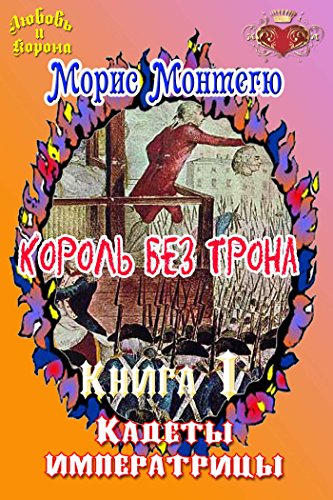 Король без трона. Книга 1. Кадеты императрицы. (Любовь и Корона) (Russian Edition)