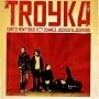 Troyka