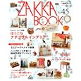 ＺＡＫＫＡ ＢＯＯＫ Ｎｏ．４５<br>私のカントリー編集部 <br>主婦と生活社<br>880円<br>ISBN:9784391631258
