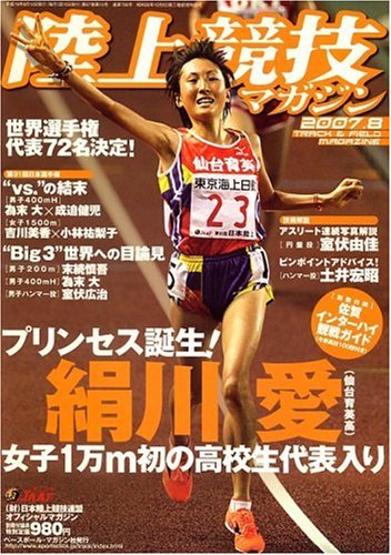 陸上競技マガジン 2007年 08月号 [雑誌]