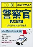 2018年度版 警察官[大卒程度]採用試験総合問 (2018年度版 公務員)