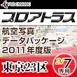 プロアトラス航空写真データパッケージ2011年度版~東京23区(SV7用) [ダウンロード]