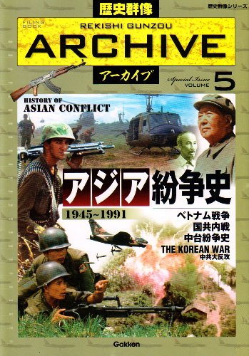 Cover image : アジア紛争史―1945～1991 (歴史群像シリーズ 歴史群像アーカイブ VOL. 5)