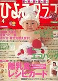 ひよこクラブ 2007年 04月号 [雑誌]