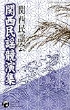 関西民謡会 関西民謡名流集 前川正子