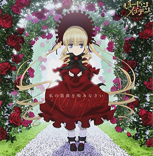 私の薔薇を喰みなさい ALI PROJECT 宝野アリカ 片倉三起也
