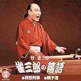 雀三郎の落語 その4
