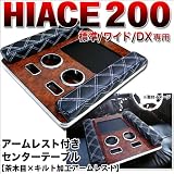 ハイエース200系/標準｜ワイド｜DXグレード対応/キルトタイプ/アームレスト付フロントセンターテーブル/茶木目 タキ・コーポレーション