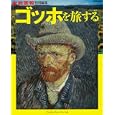 ゴッホを旅する<br>南川三治郎 写真 <br>世界文化社<br>2100円<br>ISBN:9784418101344