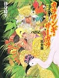 カラワンギ・サーガラ 完全版〈3〉神と人の物語(カラ・ワンギ・サーガラ) (角川スニーカー文庫)