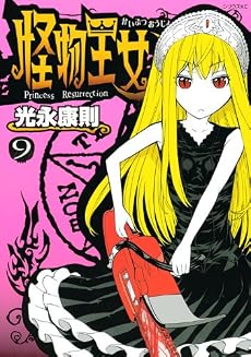 怪物王女(9) (シリウスコミックス)