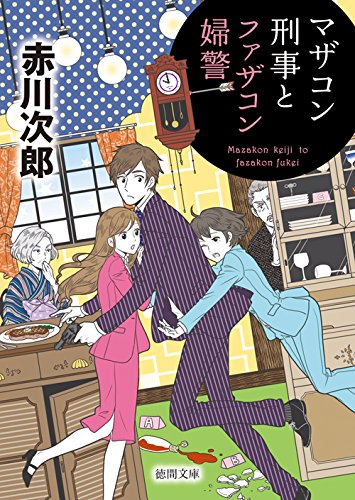マザコン刑事とファザコン婦警: 〈新装版〉 (徳間文庫)