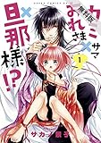 カミサマ×おれさま×旦那様!? (1)【期間限定 無料お試し版】<カミサマ×おれさま×旦那様!?> (あすかコミックスDX)