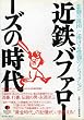 �ߓS�o�t�@���[�Y�̎���\�u�ߌ��̋��c�v�ɕ�����ɕʂ̃m���t�B�N�V���� (East Press Nonfiction #002)
