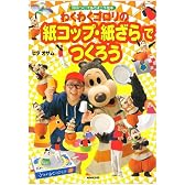 わくわくゴロリの紙コップ・紙ざらでつくろう―NHKつくってあそぼ工作絵本 (NHKシリーズ)