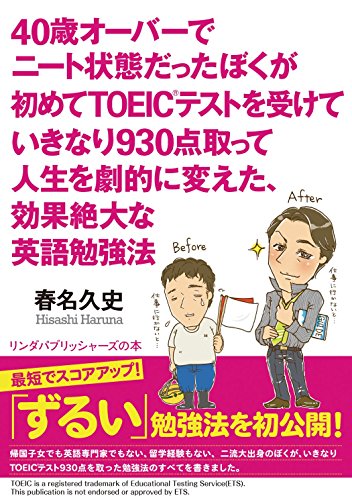 40歳オーバーでニート状態だったぼくが初めてTOEICを受けていきなり930点取って人生を劇的に変えた、効果絶大な英語勉強法 (リンダパブリッシャーズの本)
