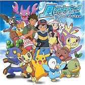 TVアニメ「ポケットモンスターD・P」新エンディングテーマ&2008年劇場版ポケットモンスター映画ぬりえコンテストテーマ「風のメッセージ/このゆびとまれ」【初回限定盤】(DVD付)