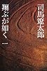 翔ぶが如く 1